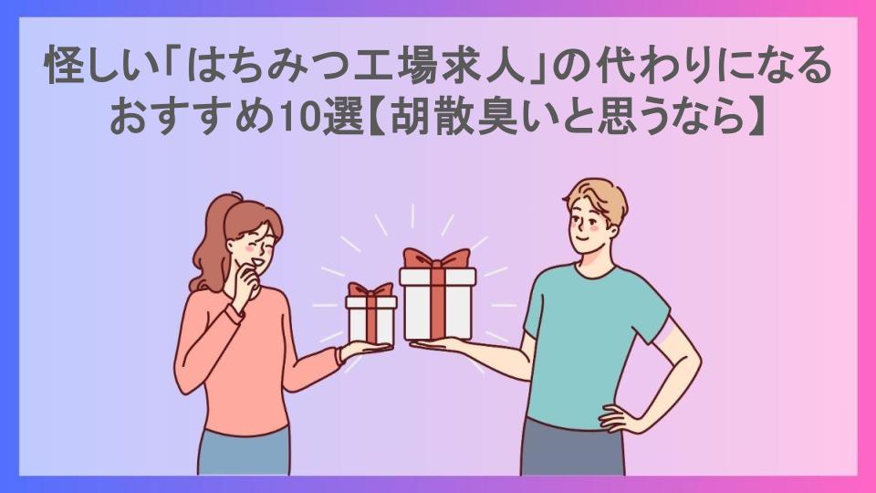 怪しい「はちみつ工場求人」の代わりになるおすすめ10選【胡散臭いと思うなら】